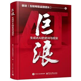 巨浪：生成式AI的史诗与现实