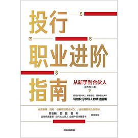 投行职业进阶指南
