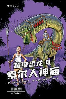 超级恐龙4：索尔人神庙