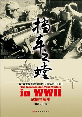 挡车之螳：第二次世界大战中的日军反坦克战（上册）:武器与战术