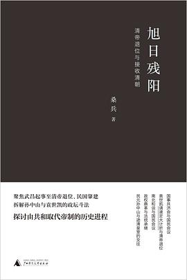 旭日残阳:清帝退位与接收清朝