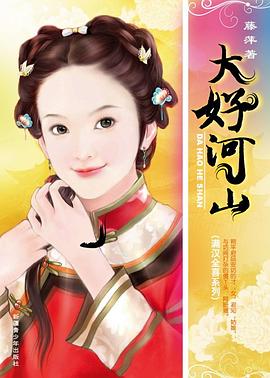 大好河山:满汉全喜 1