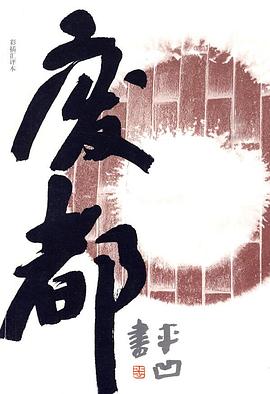 废都:彩插汇评本