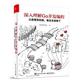 深入理解Go并发编程:从原理到实践，看这本就够了