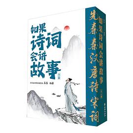 如果诗词会讲故事