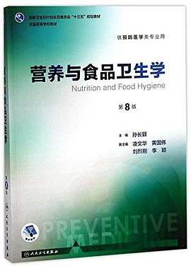 营养与食品卫生学:第八版