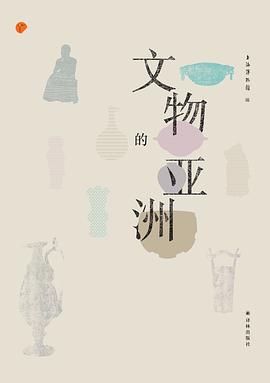 文物的亚洲