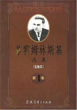 苏霍姆林斯基选集（五卷本）