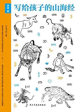 写给孩子的山海经(异兽篇):《山海经》少儿版，80余种人神及传说，10余位名家手绘200余张古插画，立体空间感强烈，让孩子体验穿越古今的神奇阅读的快乐，提升孩子想象力和创造力！《山海经》是易中天、于丹、余秋雨、汪涵力荐