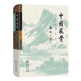 中国风骨:启功谈书论画