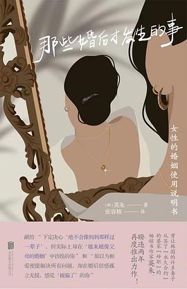 那些婚后才发生的事:女性的婚姻使用说明书