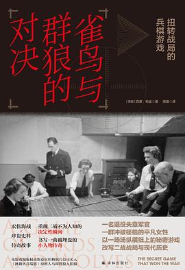 雀鸟与群狼的对决:扭转战局的兵棋游戏
