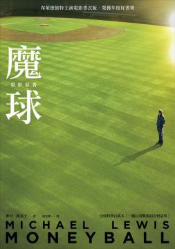 魔球（電影書封珍藏版）:一個勇敢面對自己，逆轉勝的真實故事