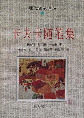 卡夫卡随笔集:现代随笔译丛