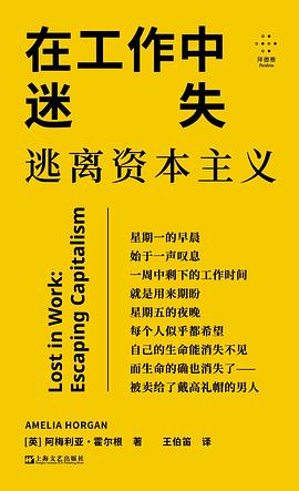 在工作中迷失:逃离资本主义