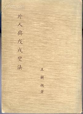 外人与戊戌变法