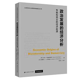 政治发展的经济分析:专制和民主的经济起源