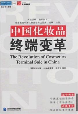 中国化妆品终端变革:中国第一本关于中国化妆品行业的终端市场报告