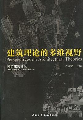 当代建筑理论的多维视野/同济建筑讲坛:同济建筑讲坛