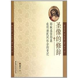 圣像的修辞:耶稣基督形象在明清民间社会的变迁