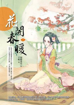 花開春暖2