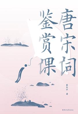 唐宋词鉴赏课
