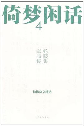 倚梦闲话4:倚梦闲话4：蛇腰集·牵肠集