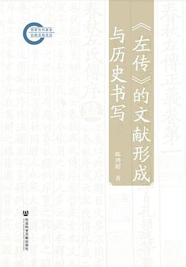 《左传》的文献形成与历史书写