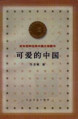 可爱的中国