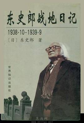 东史郎战地日记:1938.10--1939.9