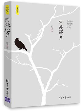 何处还乡:一代漂泊者的故乡记忆