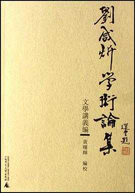 刘咸炘学术论集：文学讲义编:文学讲义编