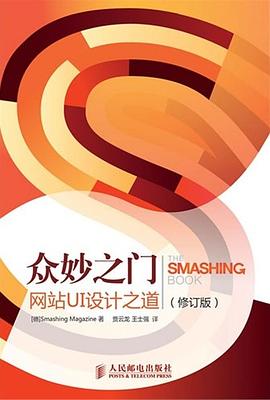 众妙之门:网站UI设计之道 (修订版)