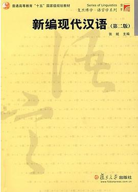 新编现代汉语
