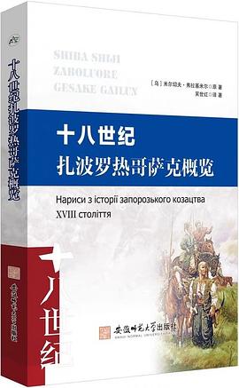 十八世纪扎波罗热哥萨克概览