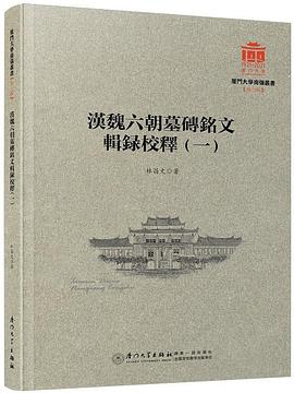 汉魏六朝墓砖铭文辑录校释