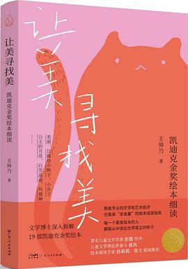 让美寻找美:凯迪克金奖绘本细读