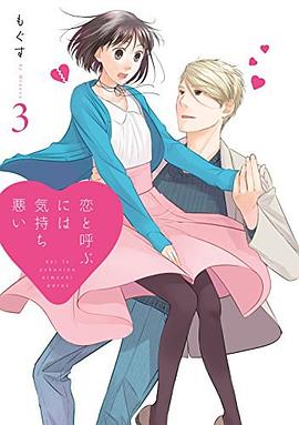 恋と呼ぶには気持ち悪い 3