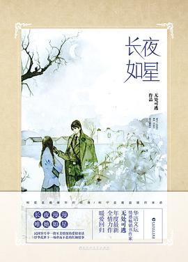 长夜如星:华语文坛情感畅销书作家无处可逃，年度最新全情力作