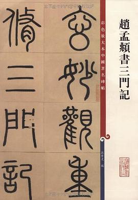 赵孟頫书三门记