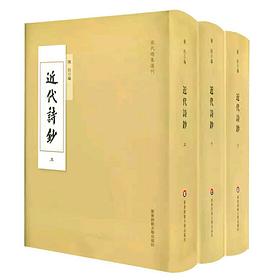 近代诗钞