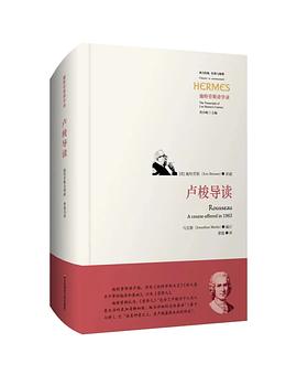 卢梭导读