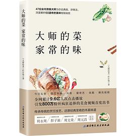 大师的菜 家常的味