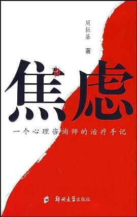 焦虑