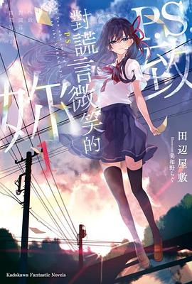 P.S.致對謊言微笑的妳 (1)