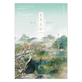 长月无烬2完结篇:完结篇