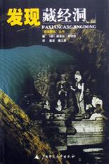 发现藏经洞