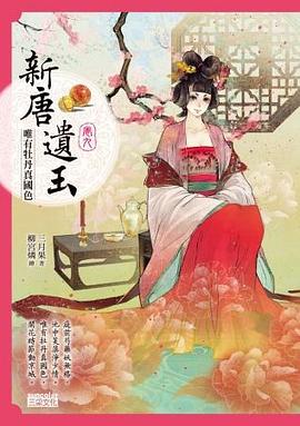 新唐遺玉9:唯有牡丹真國色