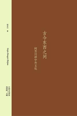 古今东西之间:何芳川讲中外文化