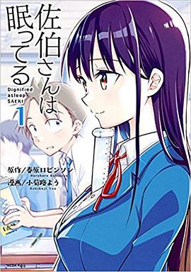 佐伯さんは眠ってる 1